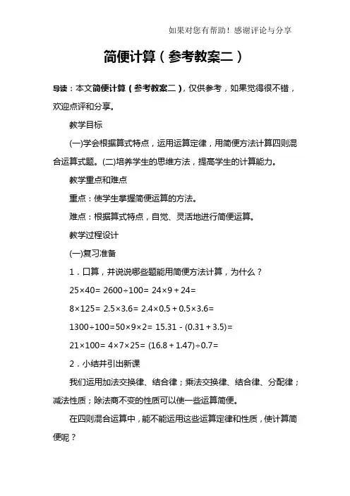 简便计算(参考教案二)