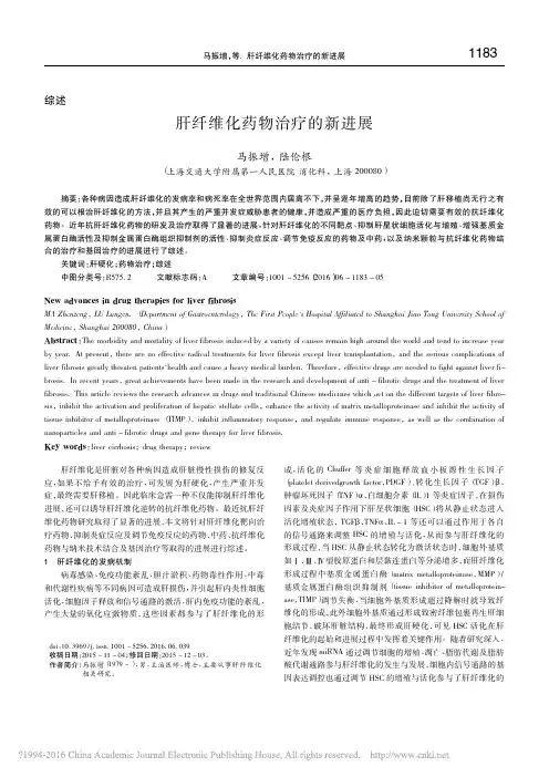 肝纤维化药物治疗的新进展_马振增