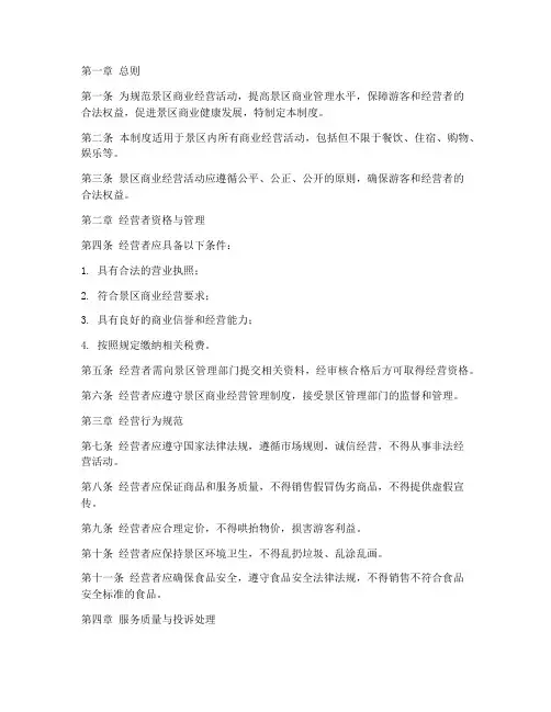 景区商业经营管理制度范本