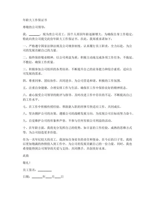 年龄大工作保证书