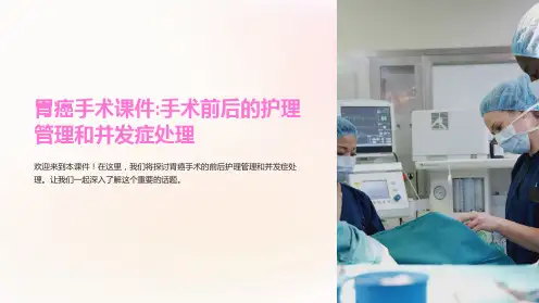 “胃癌手术课件手术前后的护理管理和并发症处理”