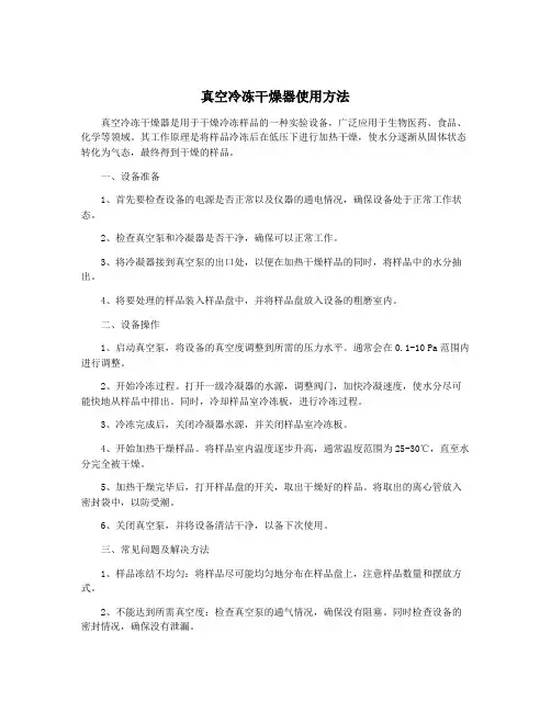 真空冷冻干燥器使用方法