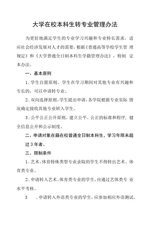 大学在校本科生转专业管理办法