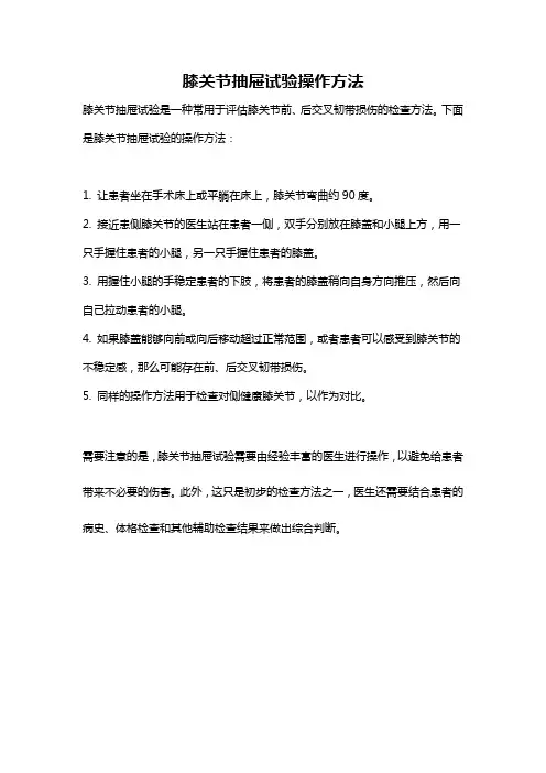 膝关节抽屉试验操作方法