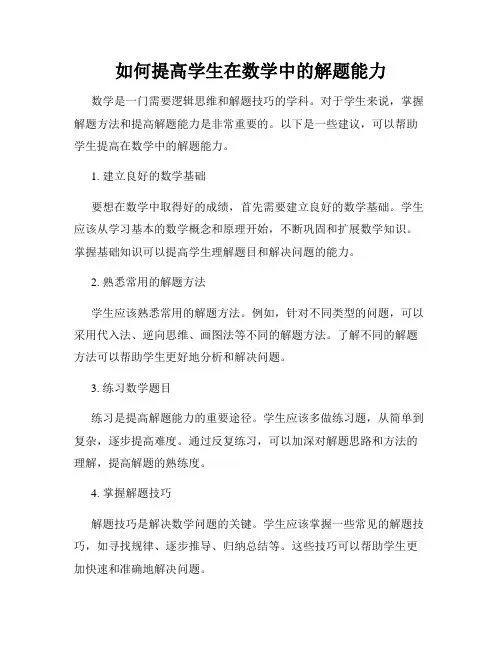 如何提高学生在数学中的解题能力