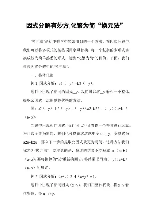 因式分解有妙方,化繁为简“换元法”