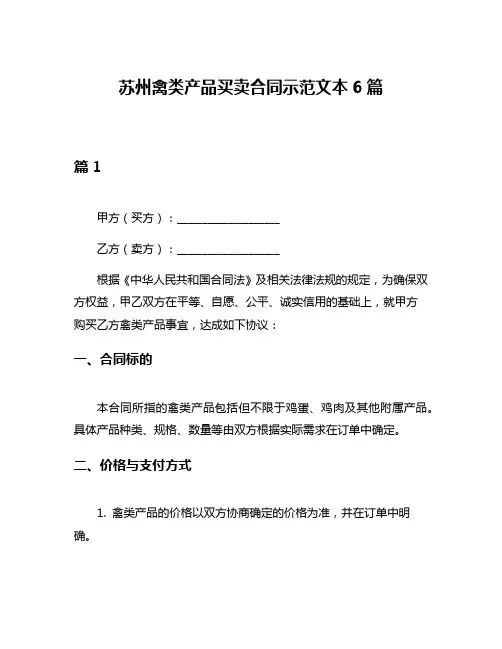 苏州禽类产品买卖合同示范文本6篇