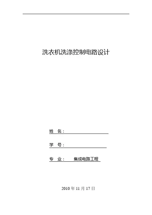 洗衣机洗涤控制电路设计