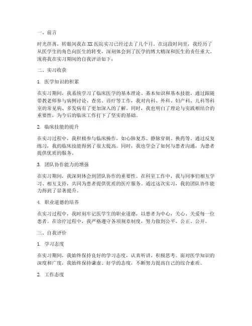 医学生实习报告自我评语