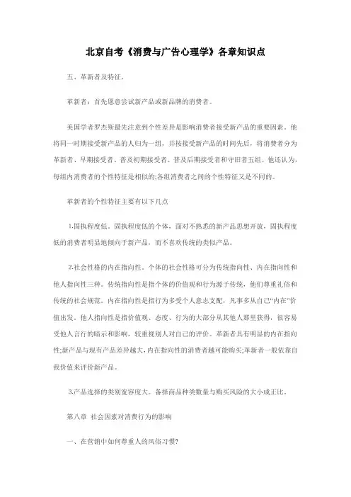 北京自考《消费与广告心理学》各章知识点