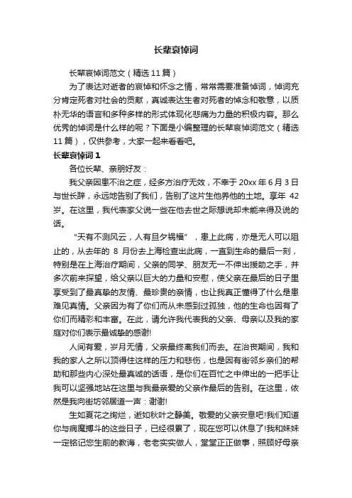 长辈哀悼词范文（精选11篇）