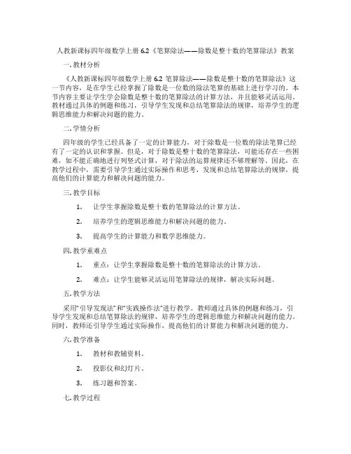 人教新课标四年级数学上册6.2《笔算除法——除数是整十数的笔算除法》教案