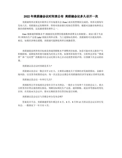2022年美联储会议时间表公布 美联储会议多久召开一次