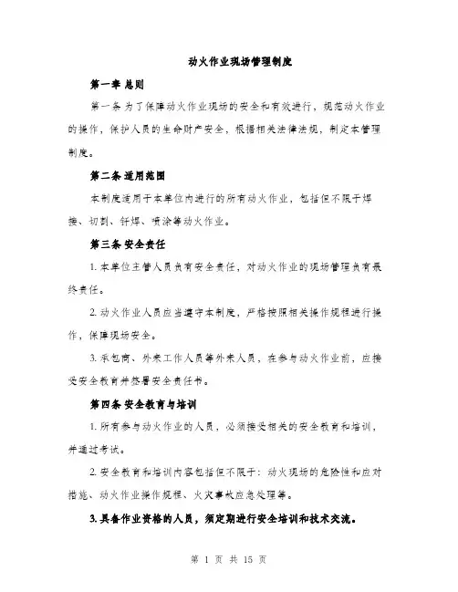 动火作业现场管理制度（4篇）