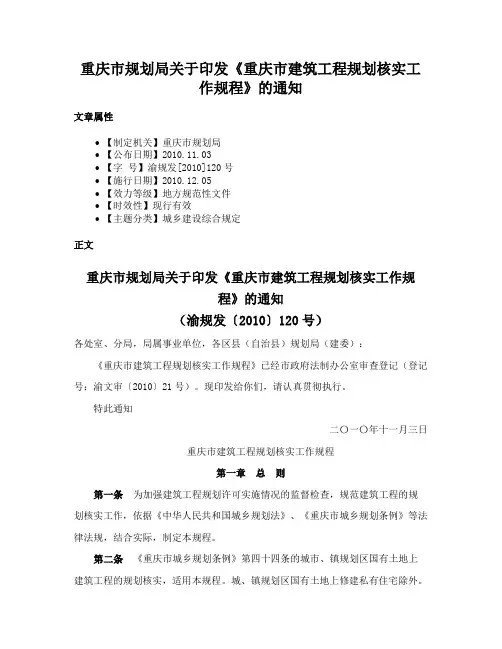 重庆市规划局关于印发《重庆市建筑工程规划核实工作规程》的通知