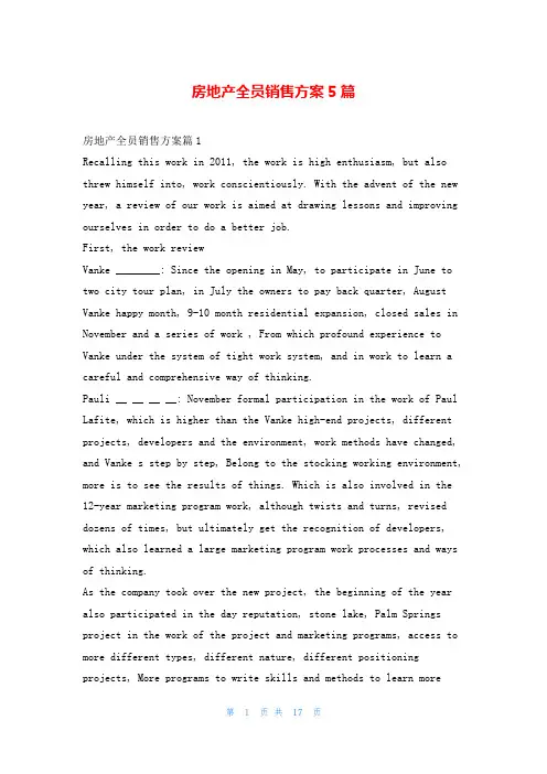 房地产全员销售方案5篇
