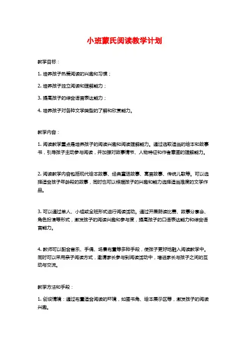 小班蒙氏阅读教学计划