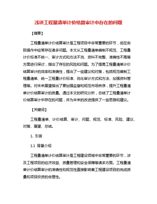 浅谈工程量清单计价结算审计中存在的问题