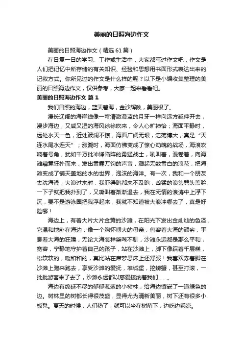 美丽的日照海边作文