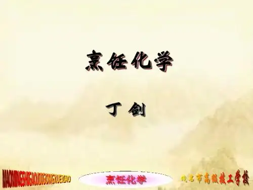 烹饪化学(第9讲)