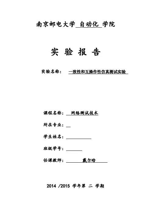 一致性和互操作性仿真测试实验