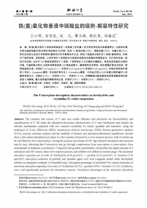 铁(氢)氧化物悬液中磷酸盐的吸附-解吸特性研究