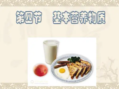 《第四节 基本营养物质》PPT课件