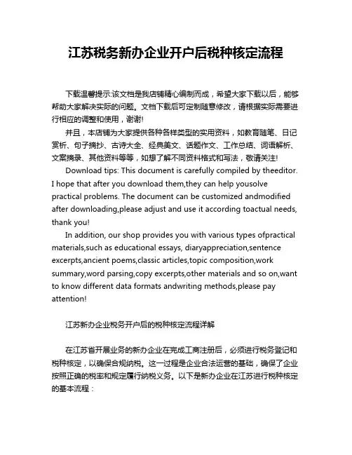 江苏税务新办企业开户后税种核定流程