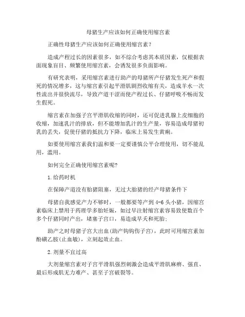 母猪生产应该如何正确使用缩宫素