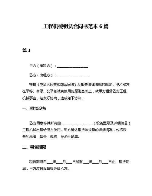 工程机械租赁合同书范本6篇