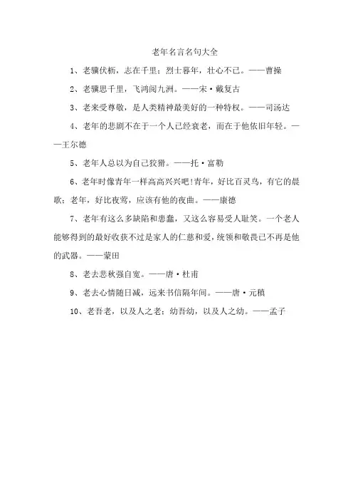 老年名言名句大全