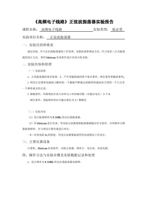 《高频电子线路》正弦波振荡器实验报告