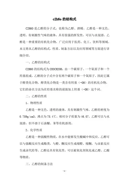 c2h6o的结构式