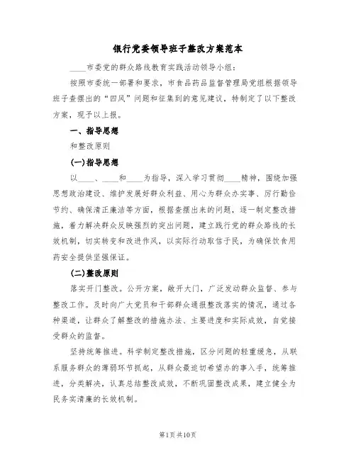 银行党委领导班子整改方案范本(3篇)