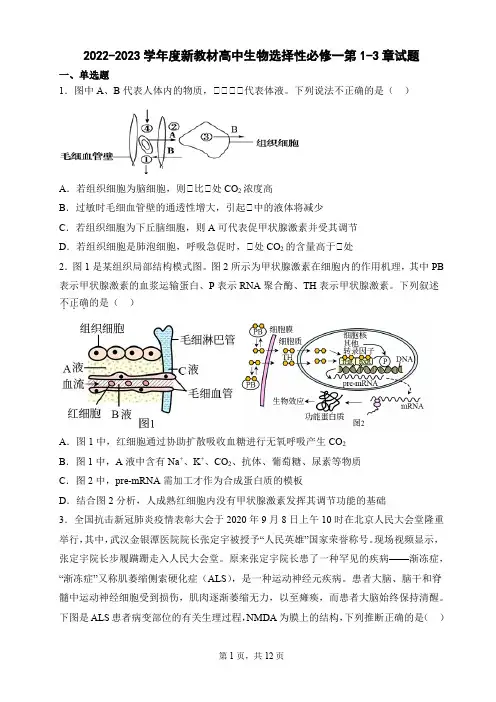 2022-2023学年度新教材高中生物选择性必修一第1-3章试题