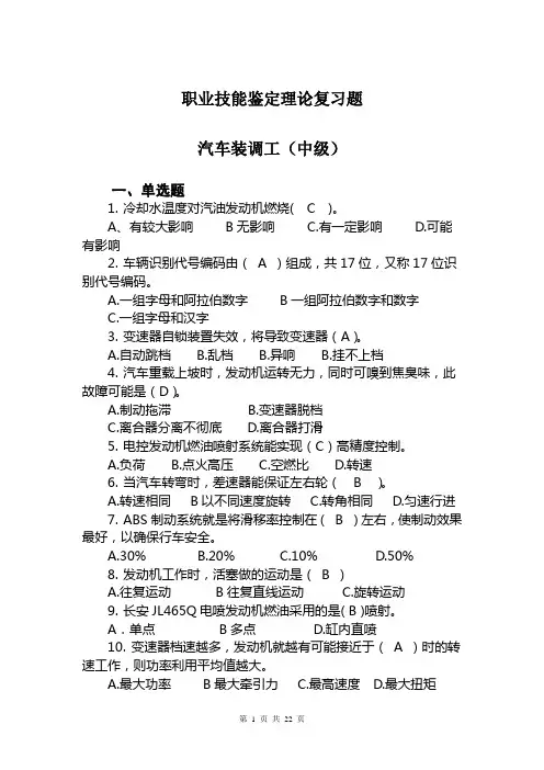 汽车装调工考试理论复习题(中级)含答案-20120716