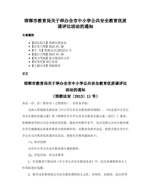 邯郸市教育局关于举办全市中小学公共安全教育优质课评比活动的通知