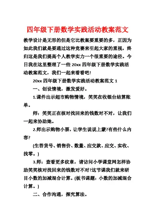 四年级下册数学实践活动教案范文