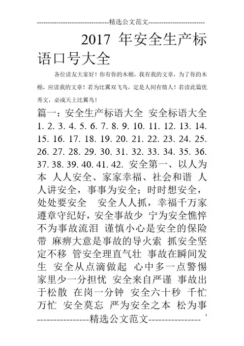 2017年安全生产标语口号大全