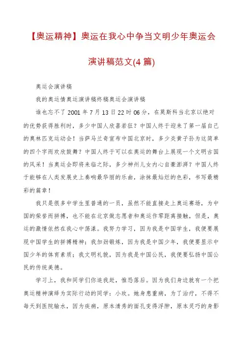 【奥运精神】奥运在我心中争当文明少年奥运会演讲稿范文(4篇)