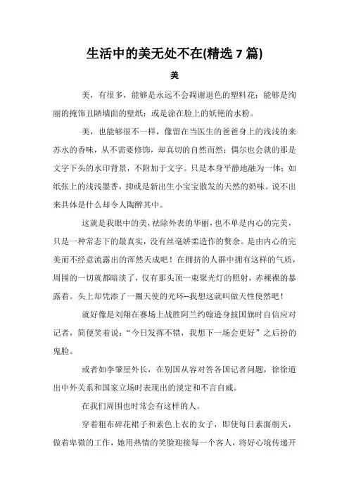 生活中的美无处不在(精选8篇)