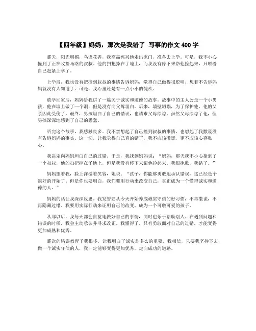【四年级】妈妈,那次是我错了 写事的作文400字