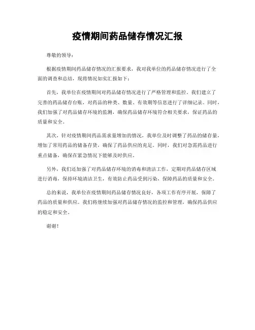 疫情期间药品储存情况汇报