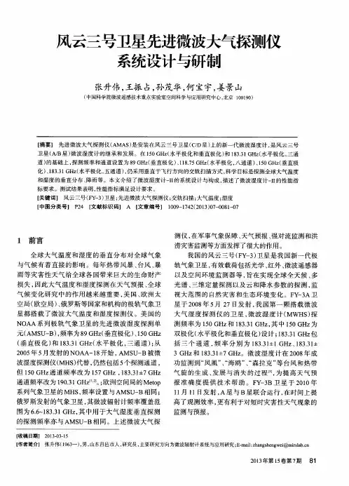 风云三号卫星先进微波大气探测仪系统设计与研制