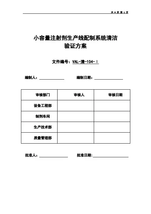小容量注射剂配制系统清洁验证方案