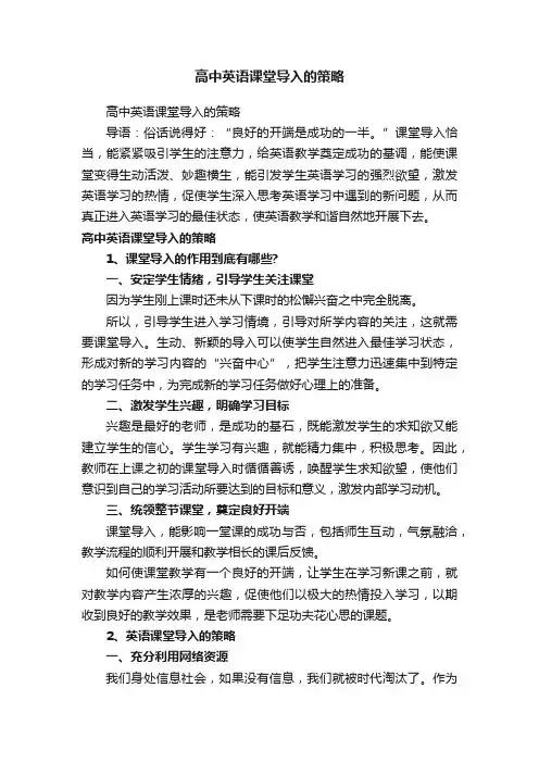 高中英语课堂导入的策略