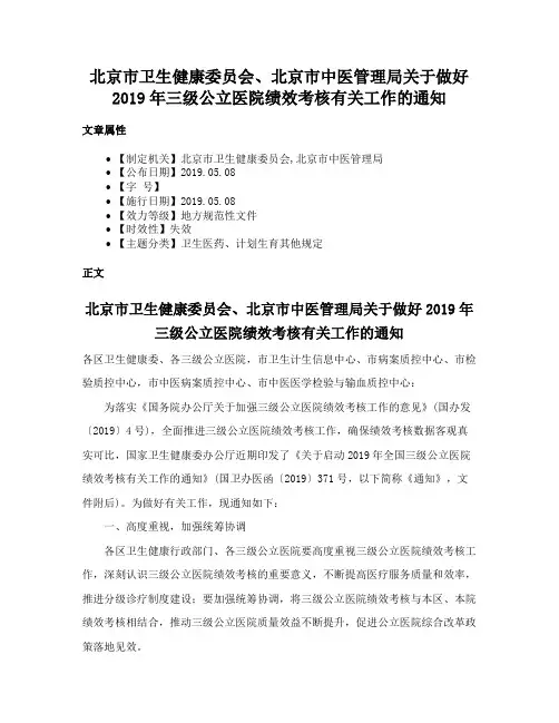 北京市卫生健康委员会、北京市中医管理局关于做好2019年三级公立医院绩效考核有关工作的通知