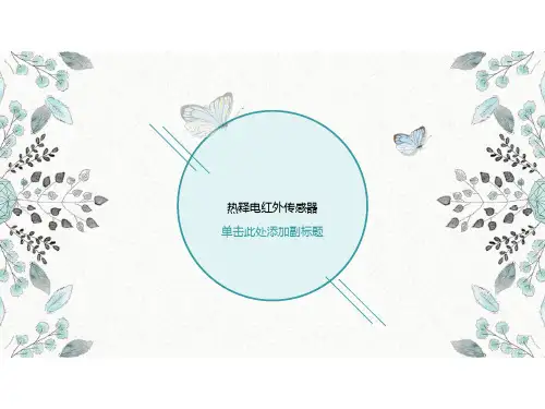 热释电红外传感器