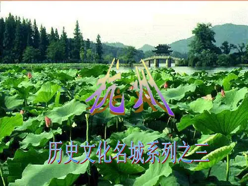 中国历史文化名城杭州优质课件PPT
