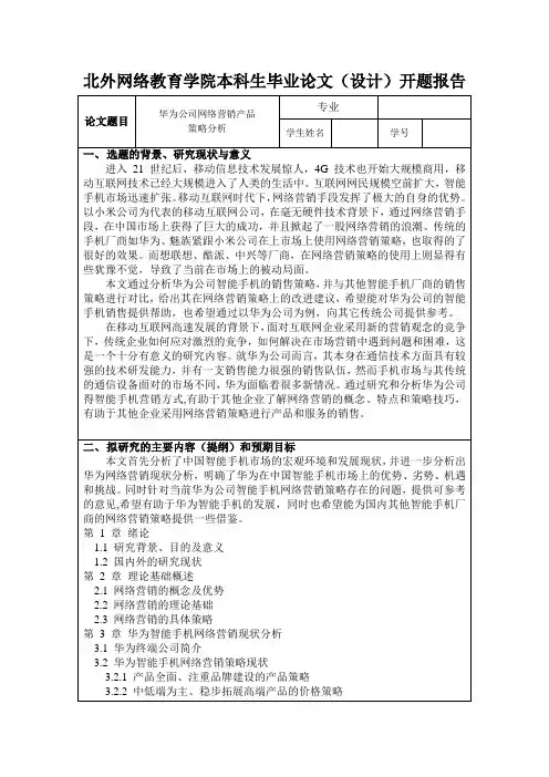 华为公司网络营销产品策略分析(开题报告)